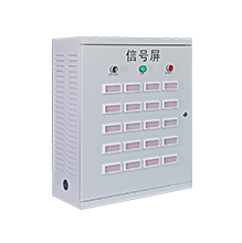 中央信號(hào)屏